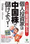 個人投資家は「中国株」で儲けよう! 100円で超有望株が買える!